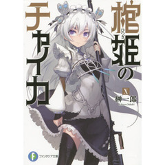 棺姫（ひつぎ）のチャイカ　１０