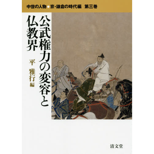 セブンネットショッピングで買える「中世の人物●京・鎌倉の時代編 第3巻 公武権力の変容と仏教界」の画像です。価格は4,950円になります。