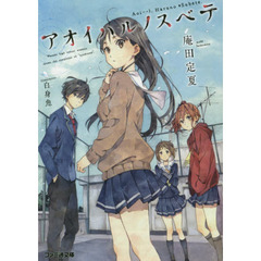 アオイハルノスベテ