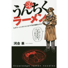マンガうんちくラーメン