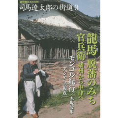 司馬遼太郎の街道　３　龍馬と官兵衛　モンゴル紀行