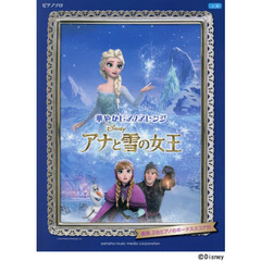 ピアノソロ 上級 華やかピアノアレンジ アナと雪の女王 連弾、2台ピアノのボーナススコア付き