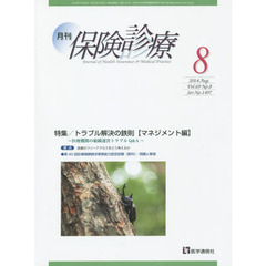 月刊／保険診療　２０１４年８月号　特集トラブル解決の鉄則〈マネジメント編〉