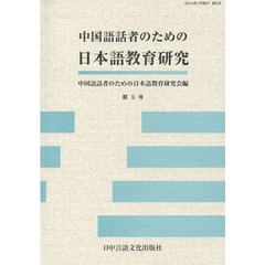中国語話者のための日本語教育研究〈第5号〉
