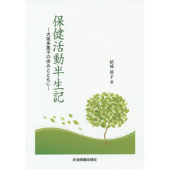 保健活動半生記　大坂多惠子の歩みとともに