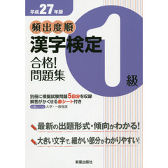 頻出度順漢字検定１級合格！問題集　平成２７年版
