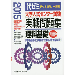 大学入試センター試験実戦問題集理科基礎　物理基礎／化学基礎／生物基礎／地学基礎　２０１５