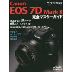 Canon EOS 7D MarkII 完全マスターガイド