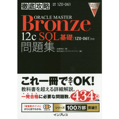 ＯＲＡＣＬＥ　ＭＡＳＴＥＲ　Ｂｒｏｎｚｅ　１２ｃ　ＳＱＬ基礎問題集　試験番号１Ｚ０－０６１