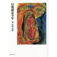 幻境棲息少年　森哲弥詩集