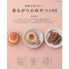 何度も作りたい！昔ながらのおやつ１００