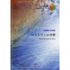 ロストワンの号哭