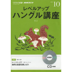 ＣＤ　ラジオレベルアップハングル　１０月