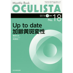 ＯＣＵＬＩＳＴＡ　Ｍｏｎｔｈｌｙ　Ｂｏｏｋ　Ｎｏ．１８（２０１４－９月号）　Ｕｐ　ｔｏ　ｄａｔｅ加齢黄斑変性