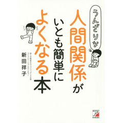 うんざりな人間関係がいとも簡単によくなる本