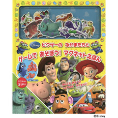 ピクサーのなかまたちとゲームであそぼう！マグネットえほん