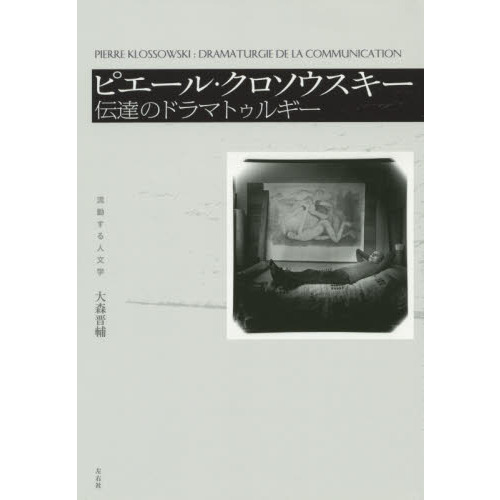 Pierre Klossowski ピエール・クロソウスキー 30×26×3㎝|本、雑誌 Pierre Klossowski ピエール・クロソウスキー 30×26×3㎝|本、雑誌