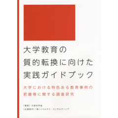 大学教育の質的転換に向けた実践ガイドブック　大学における特色ある教育事例の把握等に関する調査研究