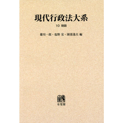 現代行政法大系 10 オンデマンド版 財政 通販｜セブンネットショッピング