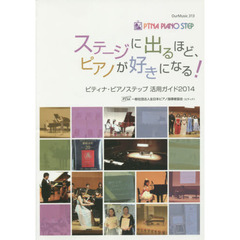 ステージに出るほど、ピアノが好きになる！
