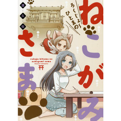 ろくじょ～ひとまのねこがみさま