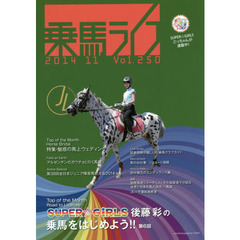 乗馬ライフ　Ｖｏｌ．２５０（２０１４－１１）　絶対オススメの馬上ウェディング特集。馬たちといっしょに幸せを！