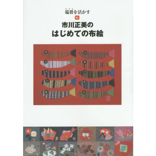 市川正美のはじめての布絵 端裂を活かす 通販｜セブンネットショッピング