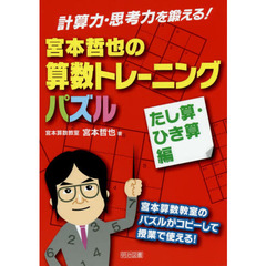 計算力・思考力を鍛える! 宮本哲也の算数トレーニングパズル たし算・ひき算編