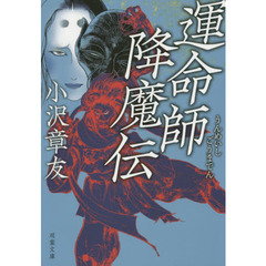 運命師降魔伝