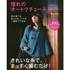 憧れのオートクチュールニット　きれいな糸で、まっすぐ編むだけ！