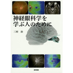 神経眼科学を学ぶ人のために