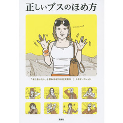 正しいブスのほめ方