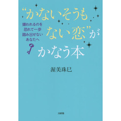 “かないそうもない恋”がかなう本　嫌われるのを恐れて一歩踏み出せないあなたへ