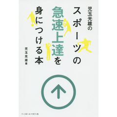 スポーツの急速上達を身につける本