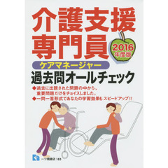 介護支援専門員過去問オールチェック　ケアマネージャー　２０１６年度版