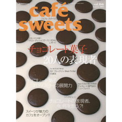 cafe-sweets (カフェ-スイーツ) vol.166 (柴田書店MOOK)　チョコレート菓子２０人の表現者