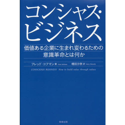 コンシャス・ビジネス 価値ある企業に生まれ変わるための意識革命とは