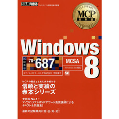 Ｗｉｎｄｏｗｓ　８　試験番号７０－６８７