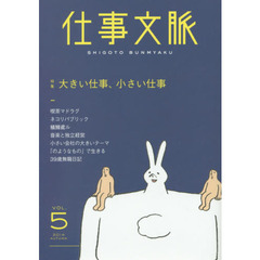仕事文脈　ＶＯＬ．５（２０１４ＡＵＴＵＭＮ）　特集｜大きい仕事、小さい仕事