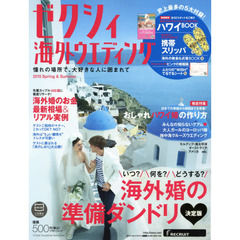 ゼクシィ海外ウエディング　２０１５Ｓｐｒｉｎｇ　＆　Ｓｕｍｍｅｒ　“したい”が叶う・海外婚の準備ダンドリ〈決定版〉
