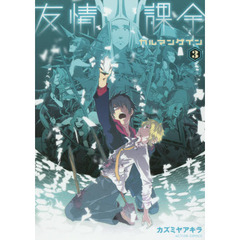 友情課金カルマンゲイン　３