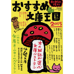 おすすめ文庫王国　２０１５