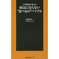 白澤教授が選んだ病気にならない“食べもの”バイブル