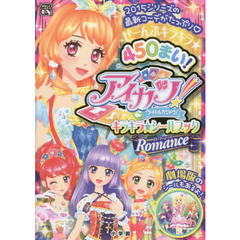 アイカツ！キラキラ★シールブックロマンス