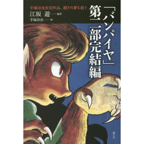 売り切れました バンパイヤ 手塚治虫 売り切れました バンパイヤ 手塚治虫