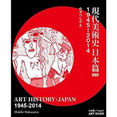 現代美術史日本篇　１９４５－２０１４　改訂版