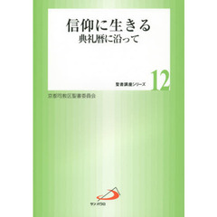 信仰に生きる　典礼暦に沿って