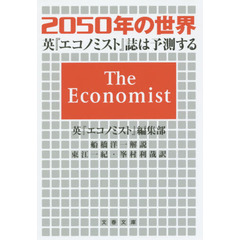 ２０５０年の世界　英『エコノミスト』誌は予測する