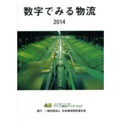 数字でみる物流　２０１４年版