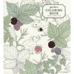 garden COLORING BOOK 小鳥と花と動物のぬり絵 (玄光社ムック)